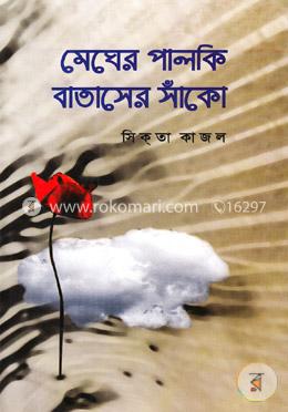 মেঘের পালকি বাতাসের সাঁকো