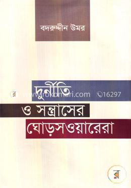 দুর্নীতি ও সন্ত্রাসের ঘোড়সওয়ারেরা image