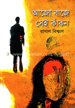 আজো বাজে সেই কাঁকন