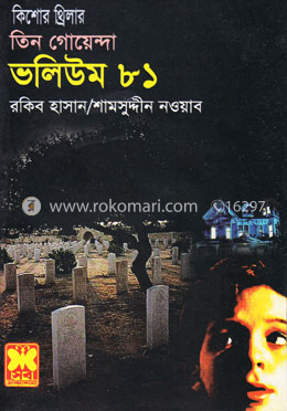 তিন গোয়েন্দা ভলিউম ৮১