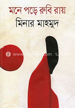মনে পড়ে রুবি রায় image