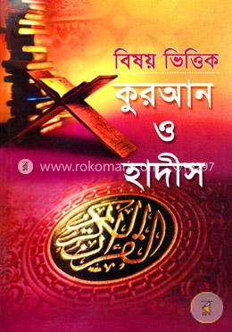 বিষয় ভিত্তিক কুরআন ও হাদীস - প্রথম খণ্ড