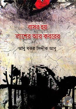 বাসর হয় লাশের আর কবরের image