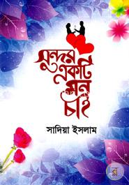 সুন্দর একটি মন চাই image