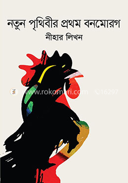 নতুন পৃথিবীর প্রথম বনমোরগ image