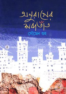 অনুরাগের শব্দতাঁত image