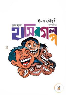 সুলভ মূল্যে হাসির গল্প image