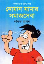 নোমান মামার সমাজসেবা image