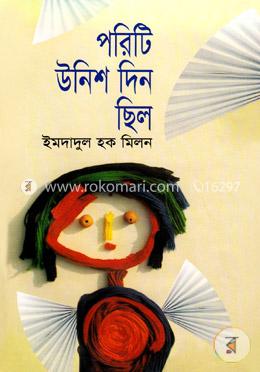 পরিটি উনিশ দিন ছিল image