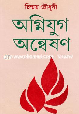 অগ্নিযুগ অন্বেষণ image