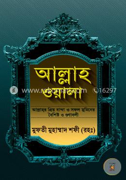 আল্লাহ ওয়ালা