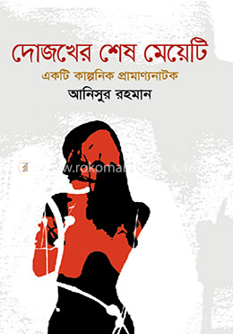 দোজখের শেষ মেয়েটি