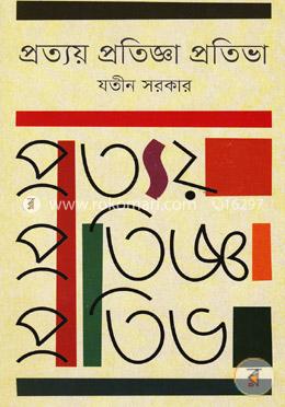 প্রত্যয় প্রতিজ্ঞা প্রতিভা image