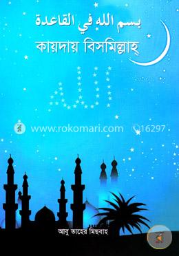 কায়দায় বিসমিল্লাহ্