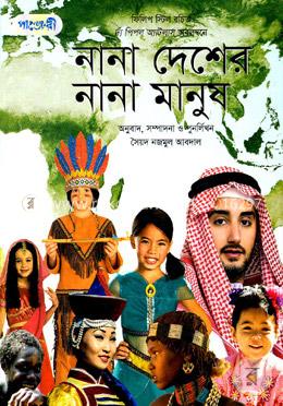 নানা দেশের নানা মানুষ image