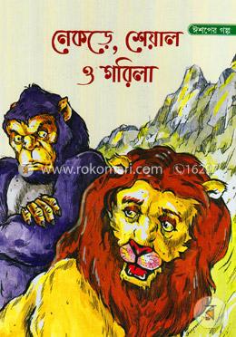 ঈশপের গল্প : নেকড়ে, শেয়াল ও গরিলা image