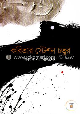 কবিতার স্টেশন চত্বর image