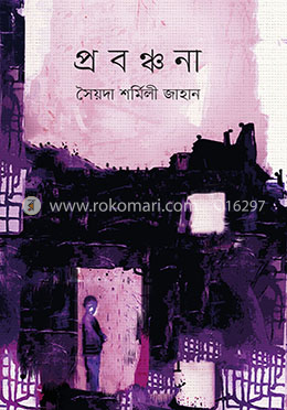 প্রবঞ্চনা