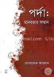 পর্দা: মানবতার সম্মান image