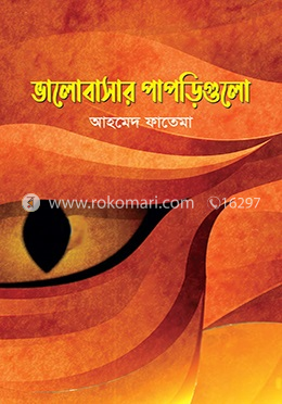 ভালোবাসার পাপড়িগুলো 