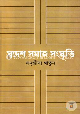 স্বদেশ সমাজ সংস্কৃতি image