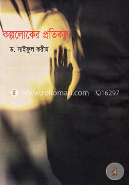 কল্পলোকের প্রতিকল্প image