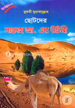 ছোটদের সালেহ আ. এর উটনী