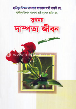সুখময় দাম্পত্য জীবন