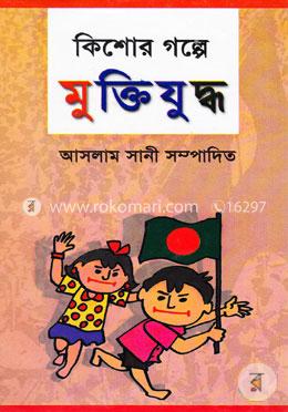 কিশোর গল্পে মু্ক্তিযুদ্ধ image