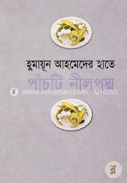 হুমায়ূন আহমেদের হাতে পাঁচটি নীল পদ্ম