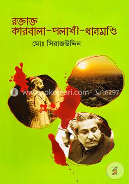 রক্তাক্ত কারবালা-পলাশী-ধানমণ্ডি