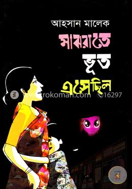 মাঝরাতে ভূত এসেছিল