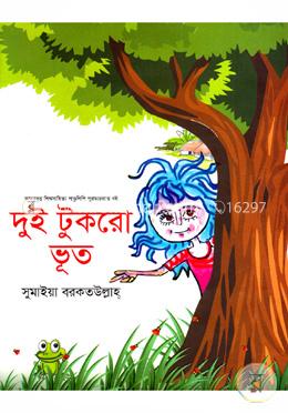 দুই টুকরো ভূত image