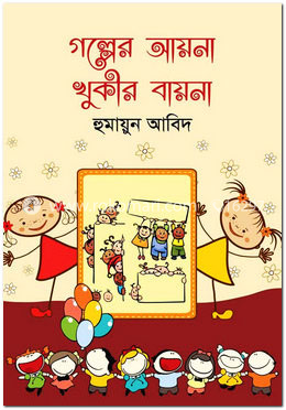 গল্পের আয়না খুকীর বায়না