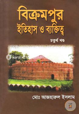 বিক্রমপুর ইতিহাস ও ব্যক্তিত্ব - ৪র্থ খণ্ড