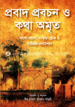 প্রবাদ প্রবচন ও কথা অমৃত image
