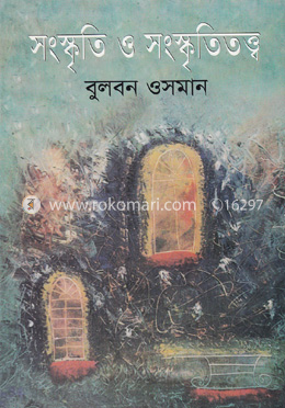 সংস্কৃতি ও সংস্কৃতিতত্ত্ব image