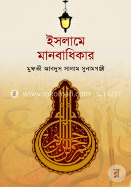 ইসলামের দৃষ্টিতে মানবাধিকার