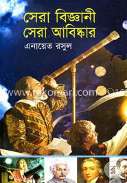 সেরা বিজ্ঞানী সেরা আবিষ্কার