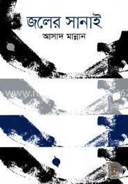 জলের সানাই