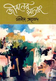 জীবনের সাতরং image