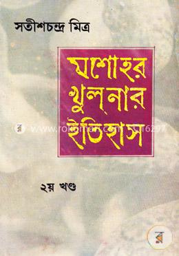 যশোহর খুলনার ইতিহাস- ২য় খণ্ড image