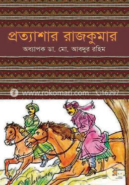 প্রত্যাশার রাজকুমার