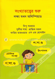 সংখ্যাতত্ত্বের শুরু: লক্ষ যখন অলিম্পিয়াড image