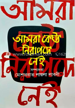 আমরা কেউ নিরাপদে নেই