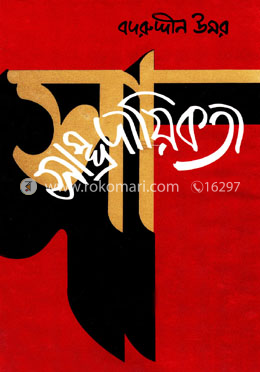 সাম্প্রদায়িকতা