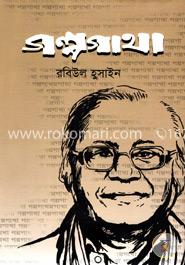 গল্পগাথা image