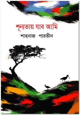 শূন্যতায় যাব আমি