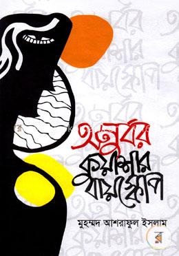 অনুর্বর কুয়াশার বায়স্কোপ image