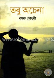 তবু অচেনা image